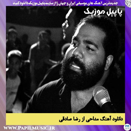 Reza Sadeghi Madahi دانلود آهنگ مداحی از رضا صادقی